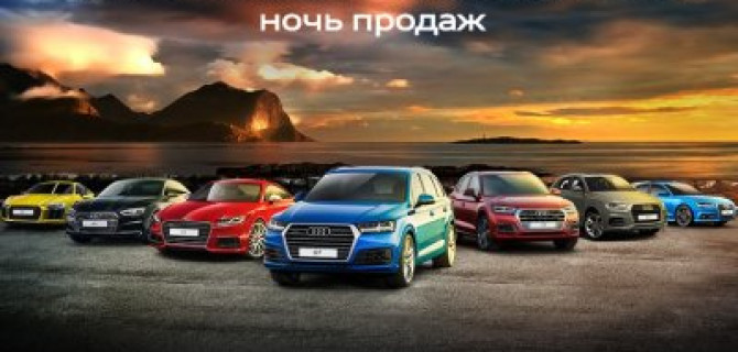 17 августа – ночь продаж в Ауди Центре Север