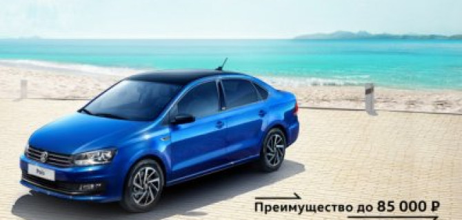 Специальное предложение на Volkswagen Polo в комплектации Life в АВИЛОНЕ