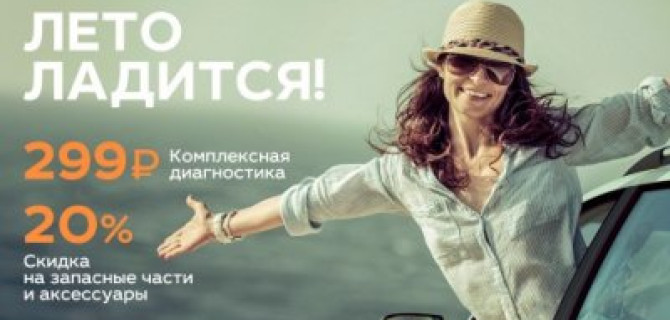 Лето Ладится! Cпециальные условия сервиса для владельцев LADA!