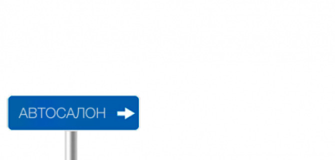 Как выбрать автосалон