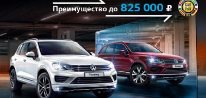 Максимум преимуществ на Volkswagen Touareg в Автоцентр Сити – Каширка