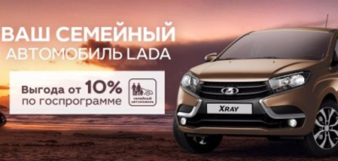 Ваш семейный автомобиль LADA с выгодой до 10 %