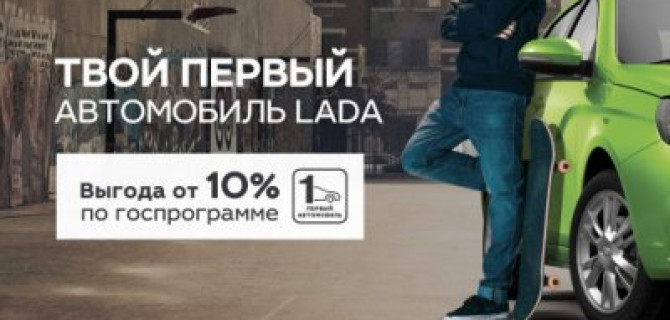 LADA – ваш первый автомобиль с выгодой от 10% в ТЕХИНКОМ
