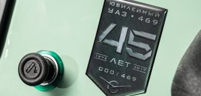 469 экземпляров юбилейного "УАЗ Хантер" в честь УАЗ-469