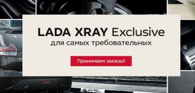 Для самых требовательных! LADA XRAY Exclusive в ТЕХИНКОМ