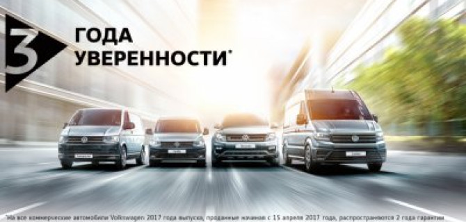Volkswagen дарит три года «гарантированной уверенности»