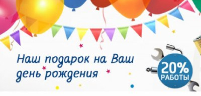 У вас день рождения? Скидки на ремонт Hyundai – в подарок!