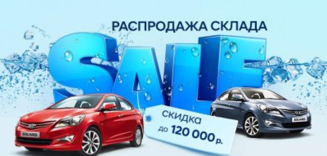 АКРОС объявляет тотальную распродажу Hyundai Solaris!