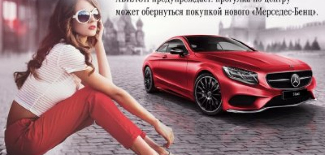 АВИЛОН предупреждает: прогулка по центру может обернуться покупкой нового «Мерседес-Бенц»