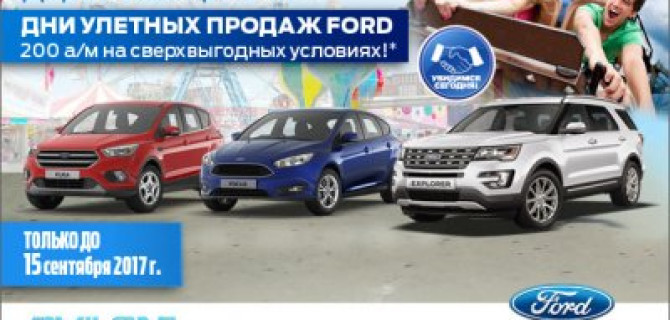 Улётные дни продаж FORD в АВИЛОН!