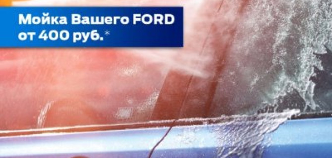 Мойка вашего FORD от 400 рублей в АВИЛОН!