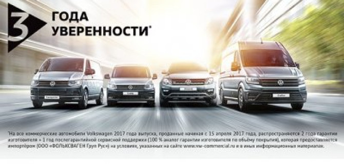 3 года уверенности для вашего Volkswagen 