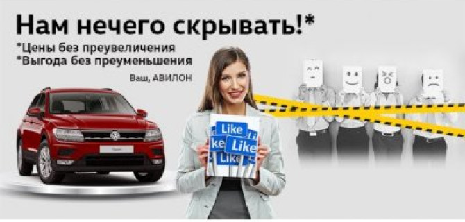 АВИЛОН Volkswagen – нам нечего скрывать!