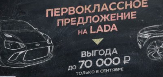 Первокласное предложение на LADA в ТЕХИНКОМ. Выгода до 70 000 рублей