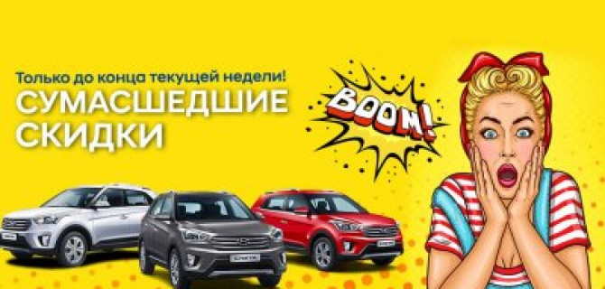 Сумасшедшие скидки на автомобили Hyundai