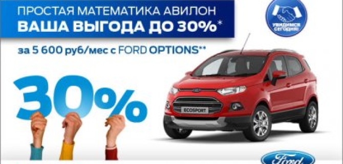 Простая математика от АВИЛОНа. Выгода до 30% на автомобили FORD