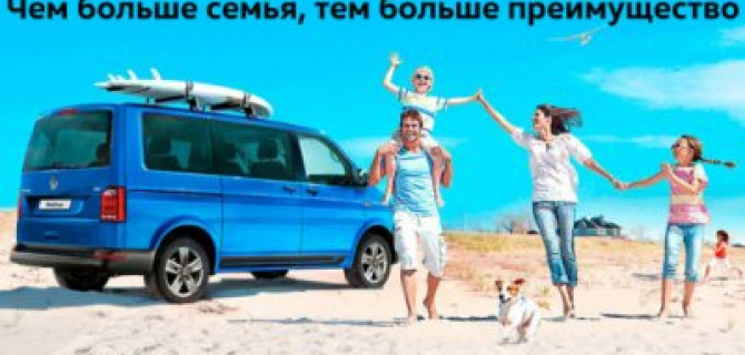 Volkswagen – лучший выбор для семейных путешествий