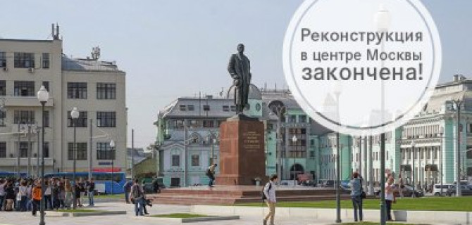 Реконструкция в центре Москвы закончена!