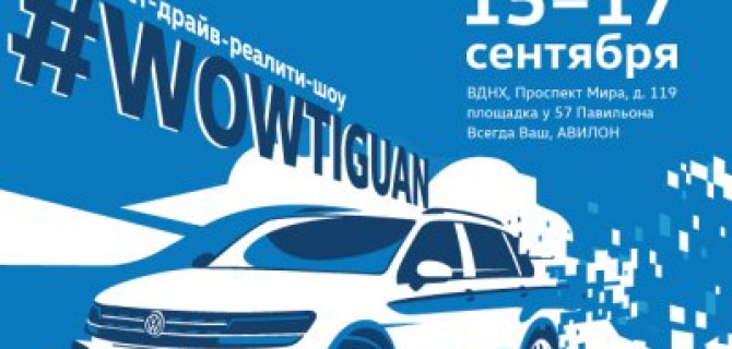 АВИЛОН приглашает вас на Volkswagen Driving Experience 2017