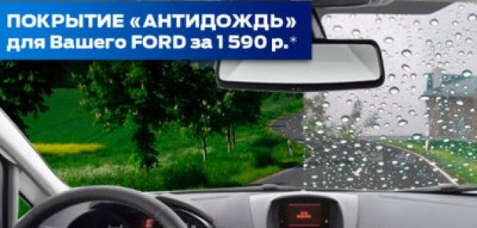 Нано-покрытие – защита лобового стекла для Вашего FORD за 1590 руб.