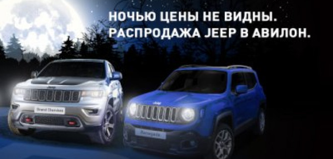 22.09 АВИЛОН Jeep устраивает ночь продаж!
