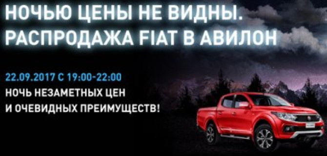 Ночью цены не видны! Fiat АВИЛОН 