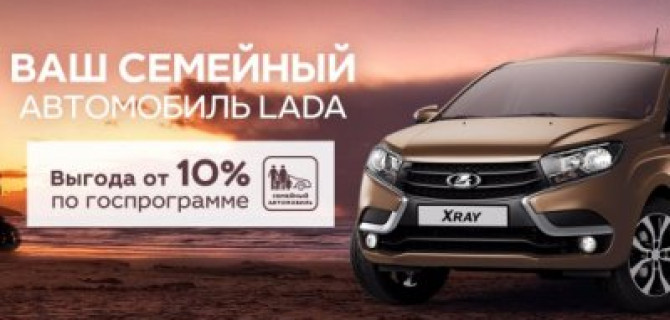 Ищите семейный автомобиль? В ТЕХИНКОМ LADA с выгодой от 10%!