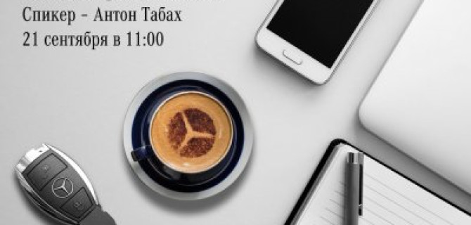 Бизнес-завтрак для корпоративных клиентов малотоннажного транспорта АВИЛОН «Мерседес-Бенц»