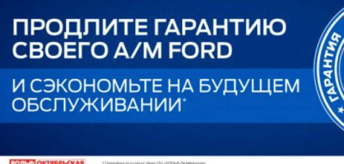 Ford Сервис Контракт – выгодное предложение от «Рольф Октябрьская»