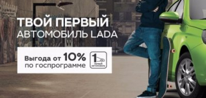 Госпрограмма «Первый автомобиль» – выгода на автомобили LADA от 10%