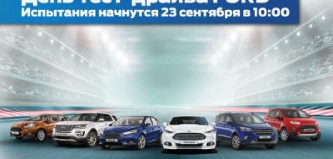 АВИЛОН FORD объявляет День тест-драйва!