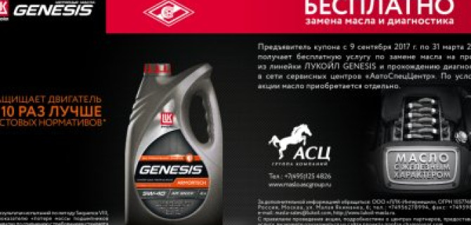 Компания ЛУКОЙЛ совместно с ГК «АвтоСпецЦентр» и ФК «СПАРТАК» запустили уникальную акцию по замене масла и диагностике!