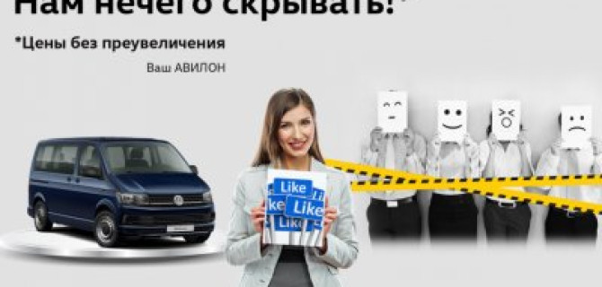 АВИЛОН Volkswagen – нам нечего скрывать!