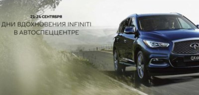  Дни вдохновения INFINITI в АвтоСпецЦентре