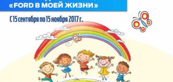 АВИЛОН FORD объявляет о старте конкурса детских рисунков!