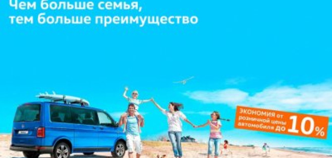 Чем больше семья, тем больше преимущество!