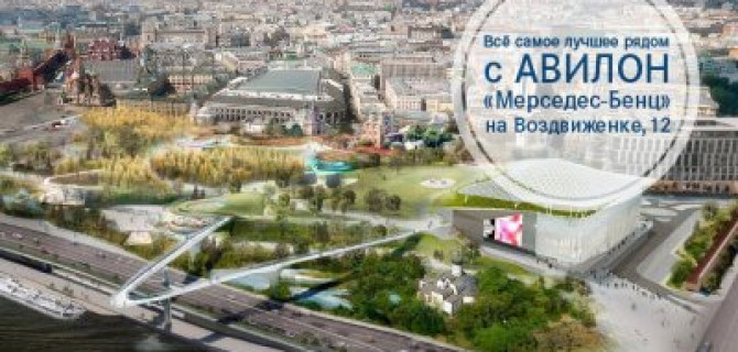 Парк «Зарядье». Проведите время ожидания Вашего «Мерседес-Бенц» с удовольствием.