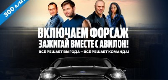 Включаем форсаж в АВИЛОН Ford!