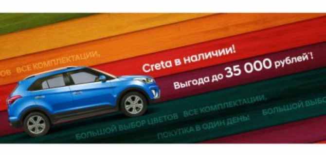 Creta с выгодой до 35 000 рублей в АКРОС  Hyundai!