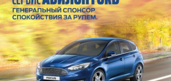 Сервис АВИЛОН Ford – Ваш спонсор спокойствия