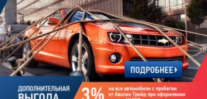 Дополнительная выгода 3% на все автомобили с пробегом в Авилон Трейд