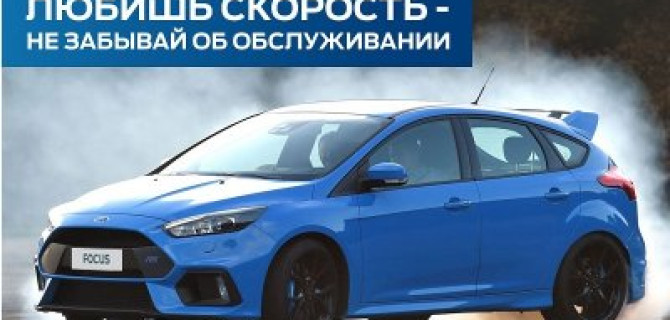 Любишь скорость – не забывай об обслуживании