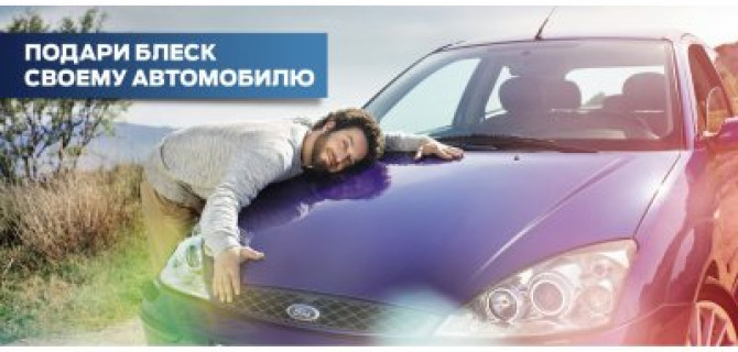 Подари блеск своему автомобилю в АВИЛОН Ford