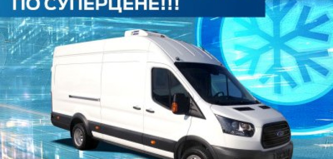 Транзит рефрижератор в АВИЛОН Ford по суперцене