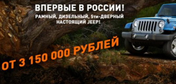 Новый Wrangler впервые в России!