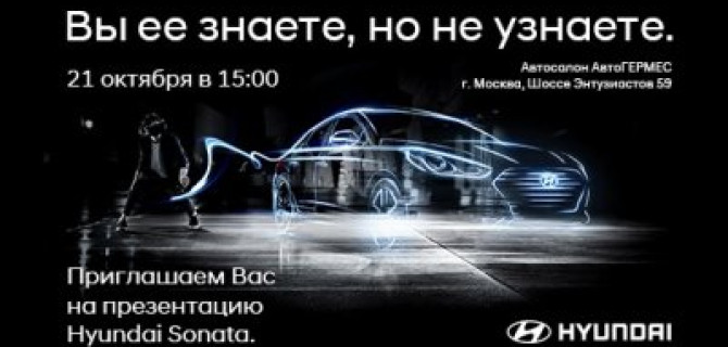 Вы ее знаете, но не узнаете. Новая Hyundai Sonata в АвтоГЕРМЕС