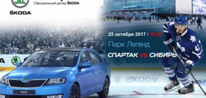 «Автопрага» подарит болельщикам «Спартака» приглашения на тест-драйв
