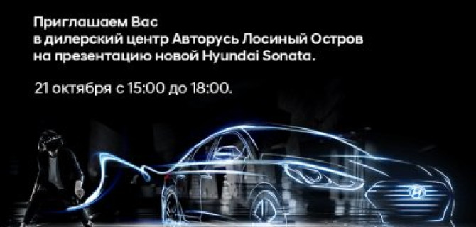Музыка будущего: презентация и тест-драйв новой Hyundai Sonata 