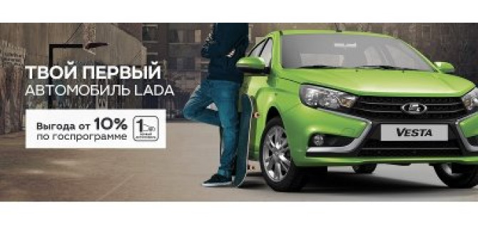 Ваша первая LADA с выгодой от 10% ждет Вас в ТЕХИНКОМ