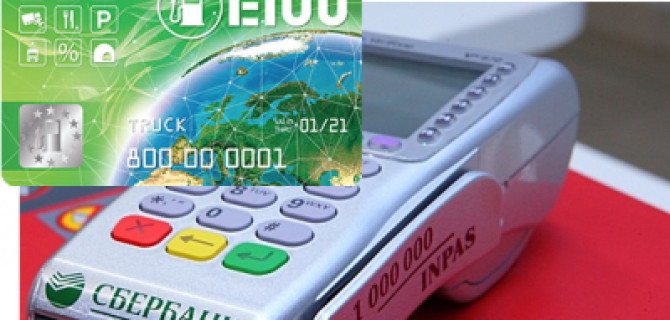 Через POS-терминалы "Сбербанка" теперь можно расплачиваться топливными картами  Е100